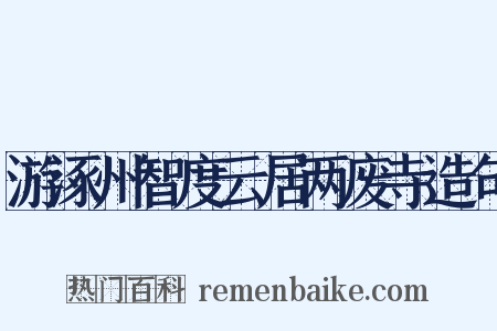 游涿州智度云居两废寺造句是什么意思的图片